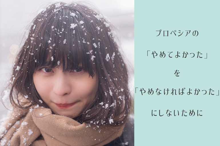 注意!プロペシアの「やめてよかった」は「やめなければよかった」に変わる日が来る