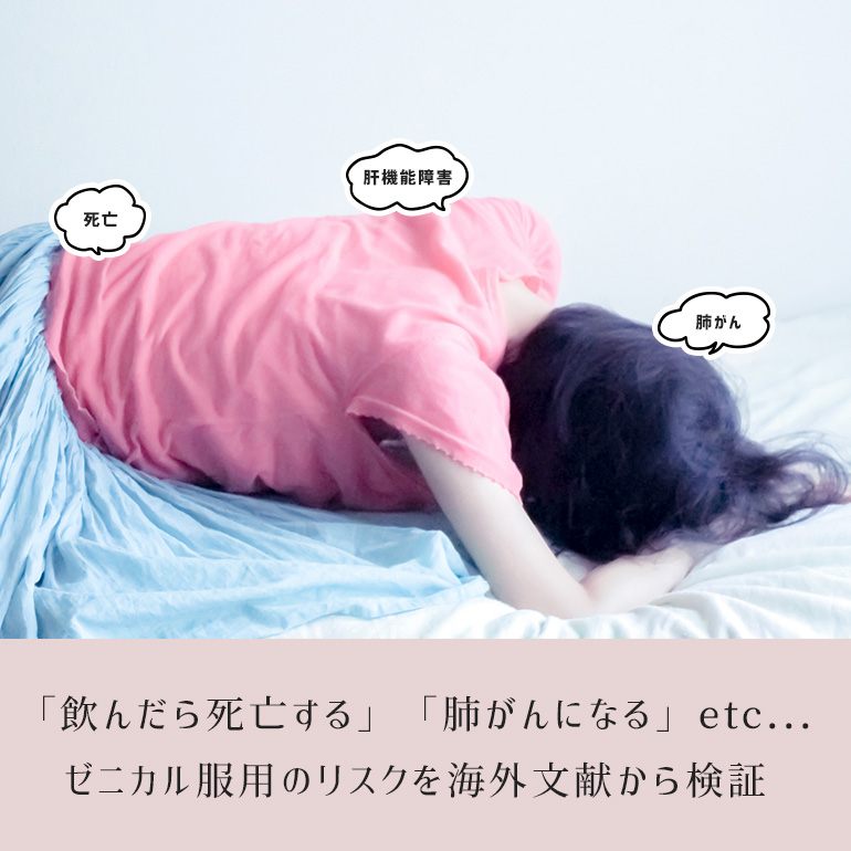 「飲んだら死亡」「肺がんになる」etc...ゼニカルの副作用・危険性を検証