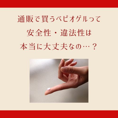 通販で買うベピオゲル、安いけど安全性・違法性は大丈夫なの…？