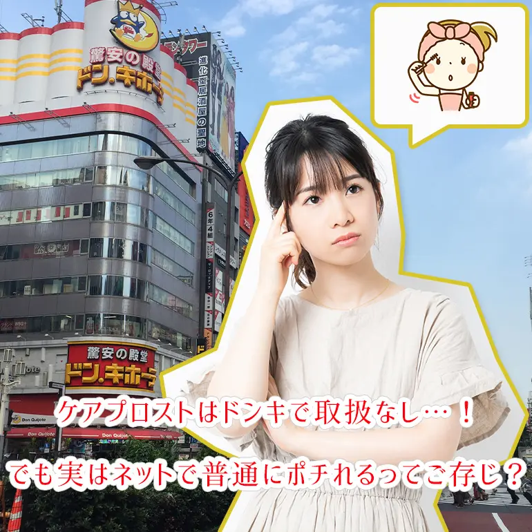 【薬局・ドラッグストアで購入不可】ケアプロストを通販で購入する方法