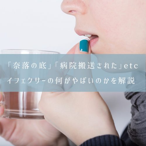 「奈落の底」「病院搬送された」イフェクサーの何がやばいのかを解説します