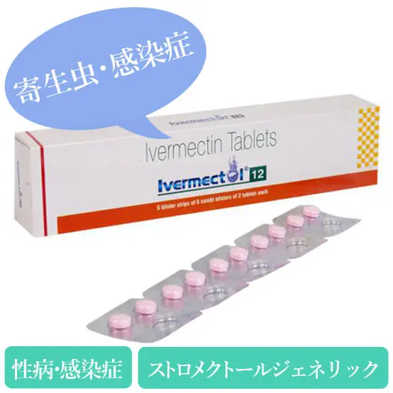 イベルメクトール Ivermectol 12mg 人間向けイベルメクチン 個人輸入代行 通販ラククル