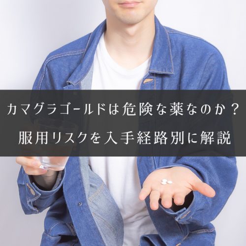 カマグラゴールドは危険な薬なのか？服用リスクを入手経路別に解説