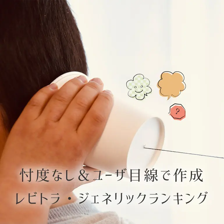 【コスパ最強から品質重視まで】忖度なしのレビトラジェネリックランキング
