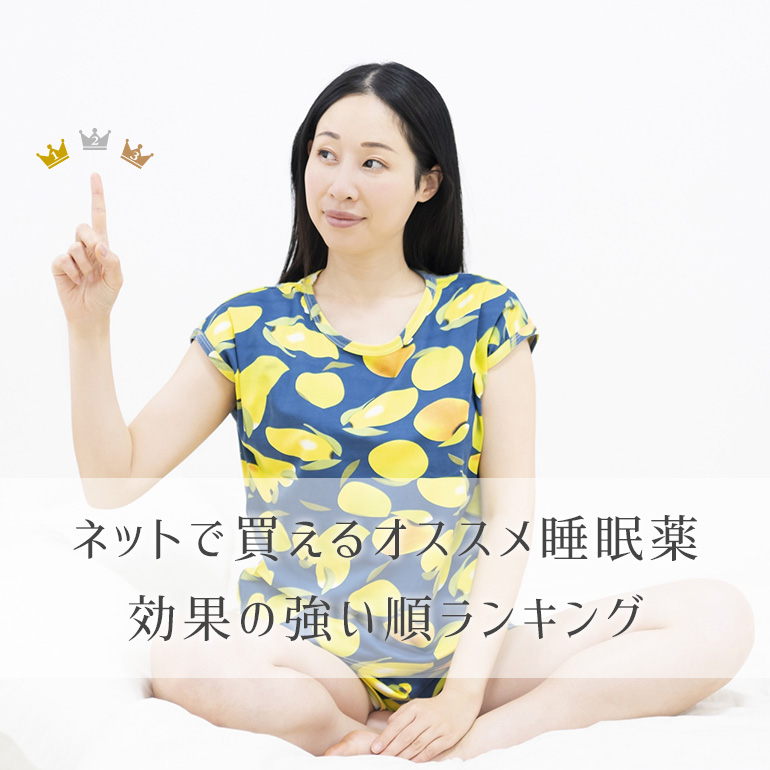 【個人輸入で手に入るオススメ睡眠薬】効果の強い順ランキング