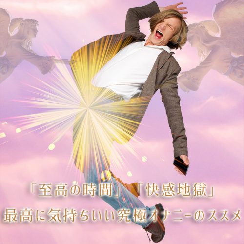 「至高の時間」「快感地獄」最高に気持ちいい究極のバイアグラオナニーとは
