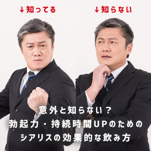 勃起力・持続時間UPのための意外と知らないシアリスの効果的な飲み方