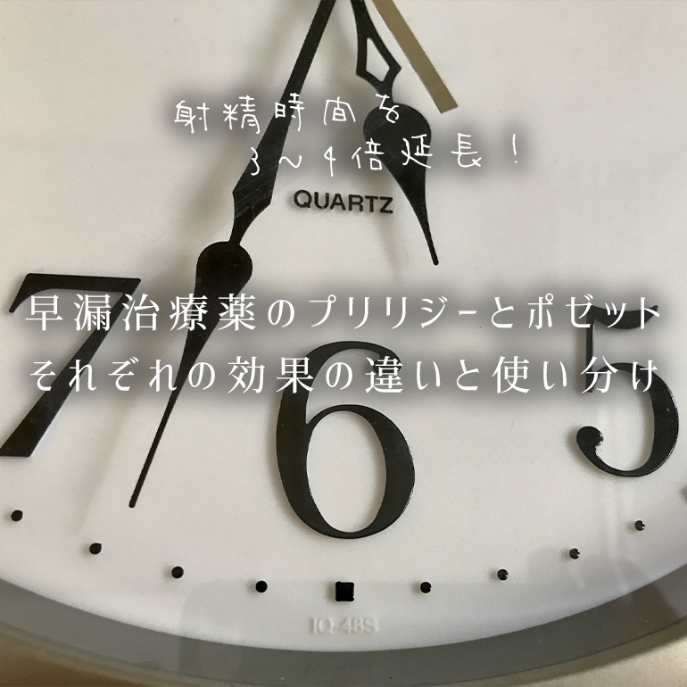 早漏治療薬のプリリジーとポゼット、それぞれの効果の違いと使い分け