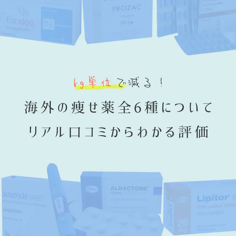 Kg単位で減る 海外の痩せ薬全6種についてのリアル口コミ 評価 個人輸入代行 通販ラククル