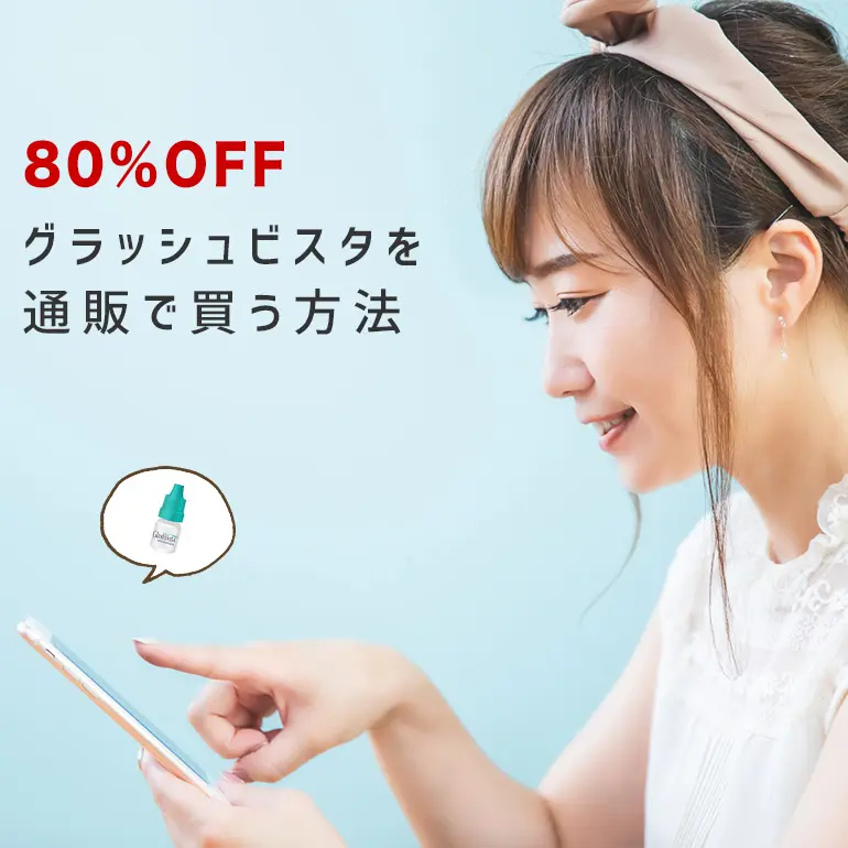 80 Off グラッシュビスタを通販で格安で買う方法 個人輸入代行 通販ラククル