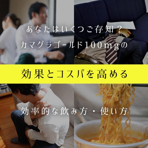 いくつご存知?カマグラゴールド100mgの効果とコスパを高める飲み方