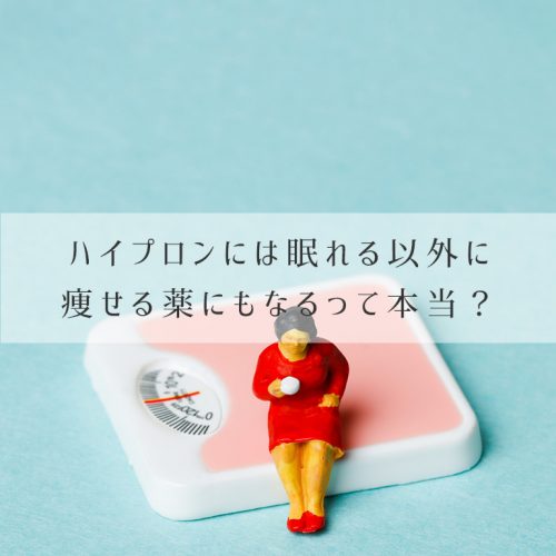 ハイプロンは睡眠薬以外にも「痩せる薬」として効果があるって本当？