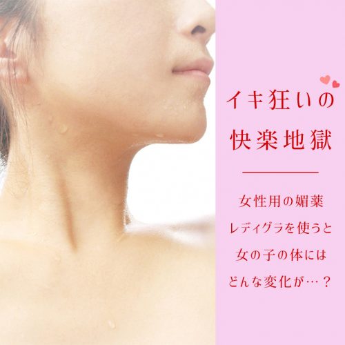 【イキ狂い・快楽地獄】レディグラを女性の体に使うとどんな効果が…？