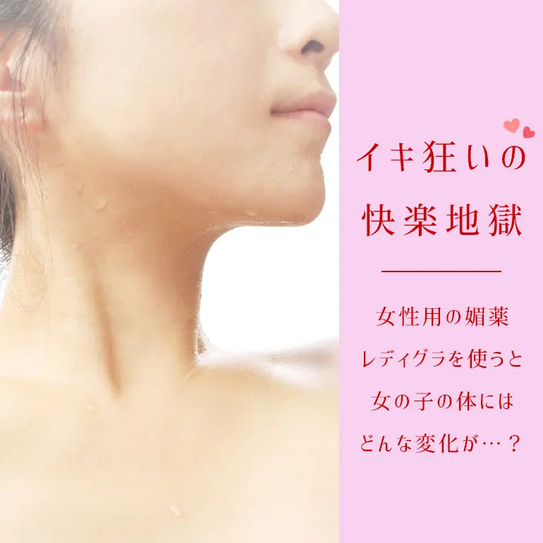 【イキ狂い・快楽地獄】レディグラを女性の体に使うとどんな効果が…？