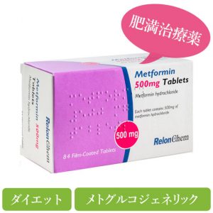 メトホルミン850mg(metformin)メトグルコジェネリック
