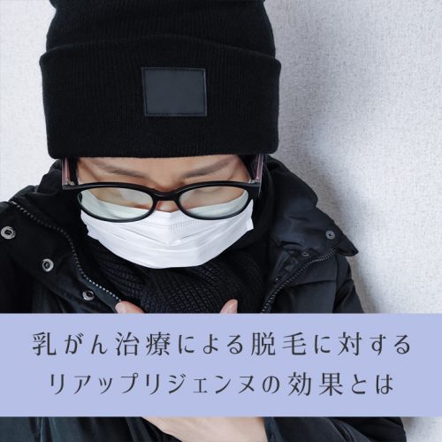 乳がん治療の脱毛にリアップリジェンヌ(ミノキシジル)は効果があるか