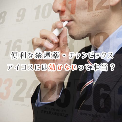チャンピックスがアイコスには効かない、禁煙できないって本当?