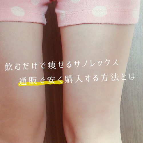 飲むだけで〇kg痩せるサノレックス、通販で安く購入する方法とは