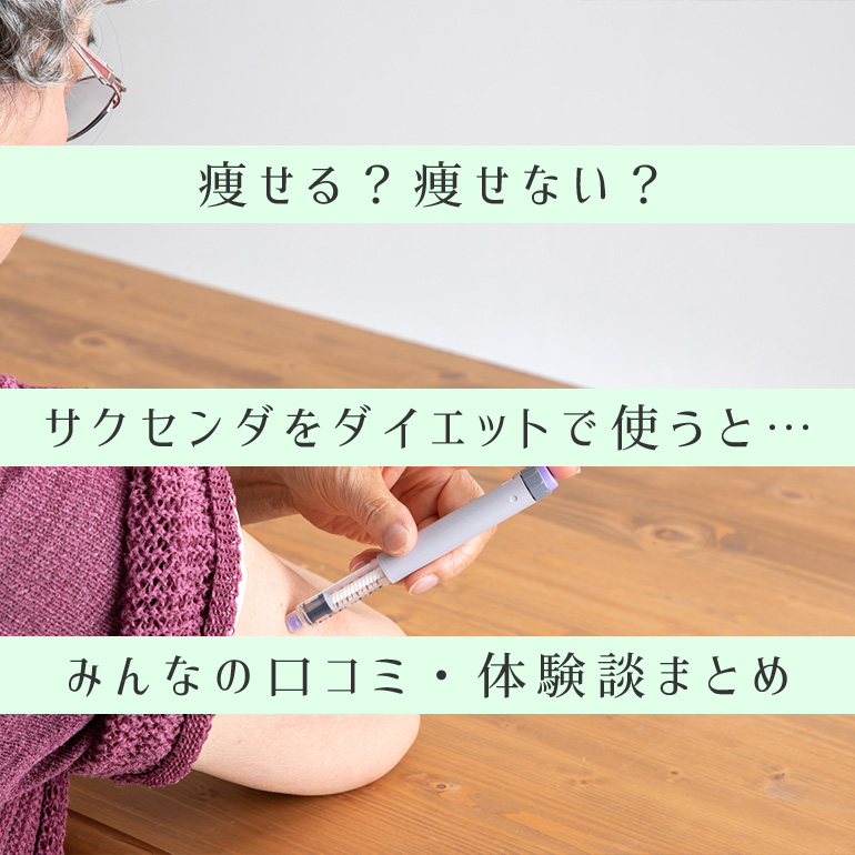 人が語るリアルな口コミ サクセンダダイエットは実際何kg痩せる 個人輸入代行 通販ラククル