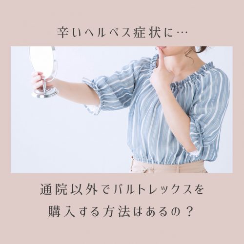 「バルトレックスは薬局で買える？」→「薬局以外で簡単に購入する方法が…」