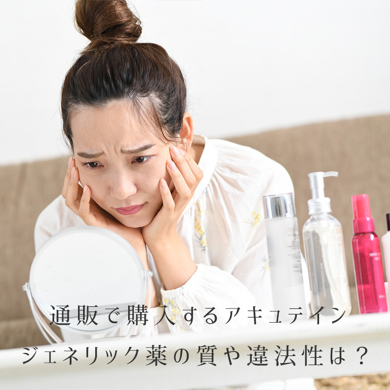 通販で購入するアキュテインのジェネリック、気になる薬の質や違法性は?