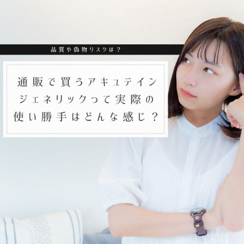 安物は偽物？通販のアキュテインジェネリック(イソトレチノイン)の品質は