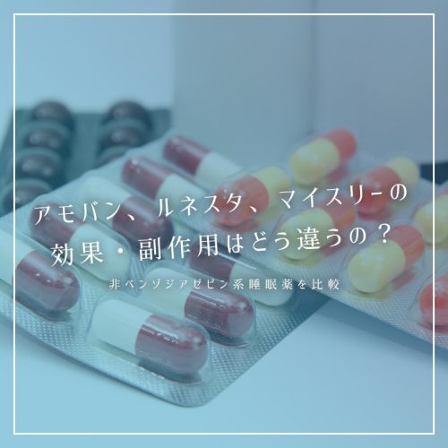 アモバンとルネスタとマイスリー、睡眠薬の効果や副作用は何がどう違うの?
