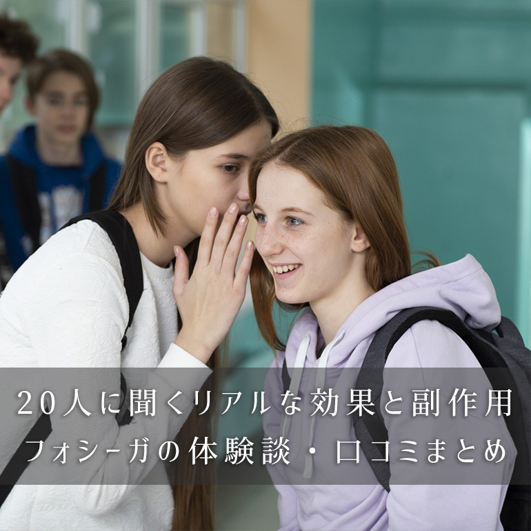 【20人に聞く効果と副作用】みんなのフォシーガ体験談・口コミまとめ