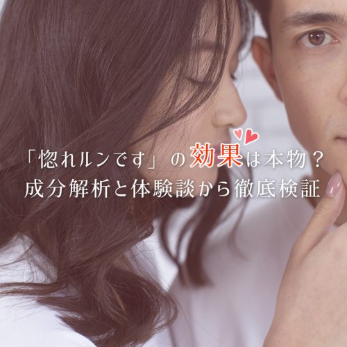 「惚れルンです」の効果を成分解析とリアル体験談の観点から徹底検証