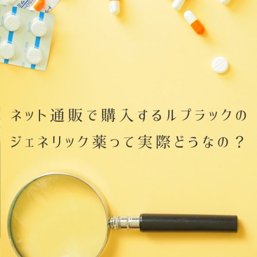 【市販はなくとも通販で】ルプラックのジェネリックって実際どうなの?