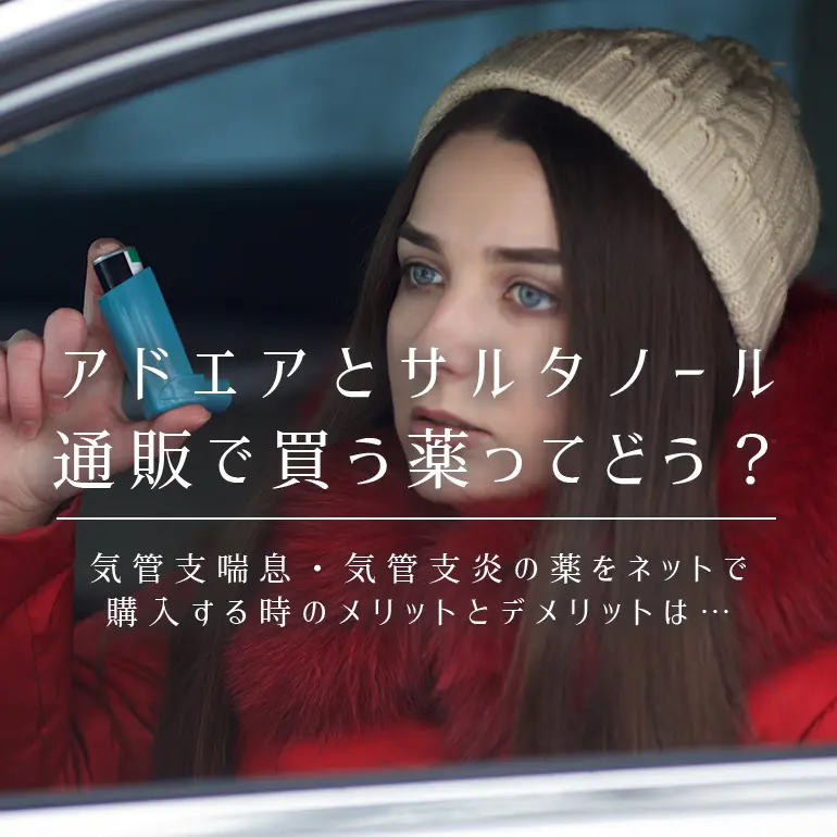 辛い喘息・気管支炎に…アドエア(吸入ステロイド薬)は通販でも買える
