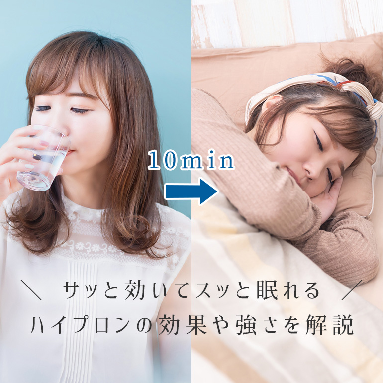 サッと効いてスッと眠れる薬・ハイプロン、その効果や薬の強さについて
