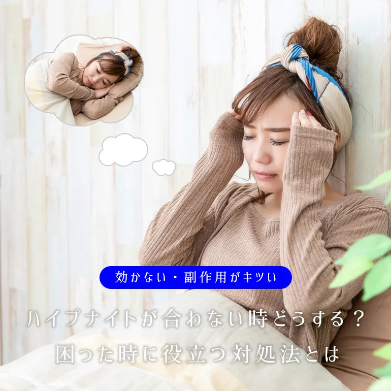 効かない、副作用がキツいetc…ハイプナイトが合わない時の対処法
