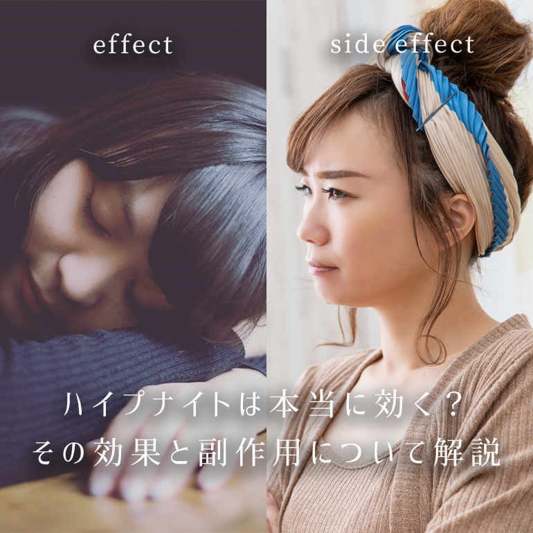 睡眠薬・ハイプナイトは本当に効く?その効果と副作用について解説