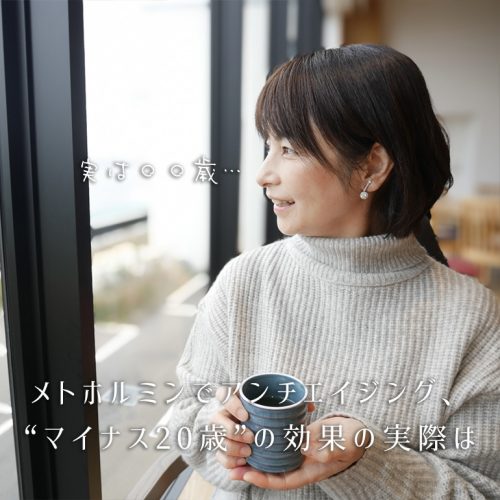 メトホルミンでアンチエイジング、マイナス20歳と噂の若返り効果の実際は