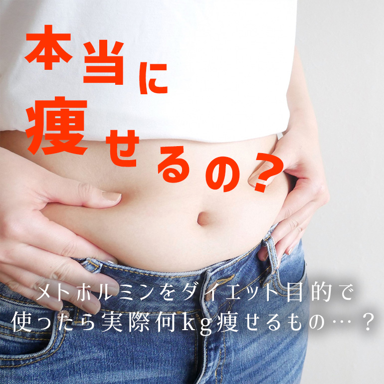 痩せる効果あり?メトホルミンをダイエットに使ったら何kg痩せるのか