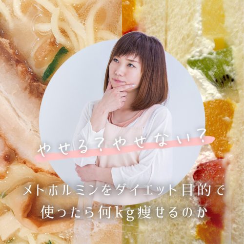 【何kg痩せるか効果検証】メトホルミンをダイエットで使うと体重はどのくらい減るのか