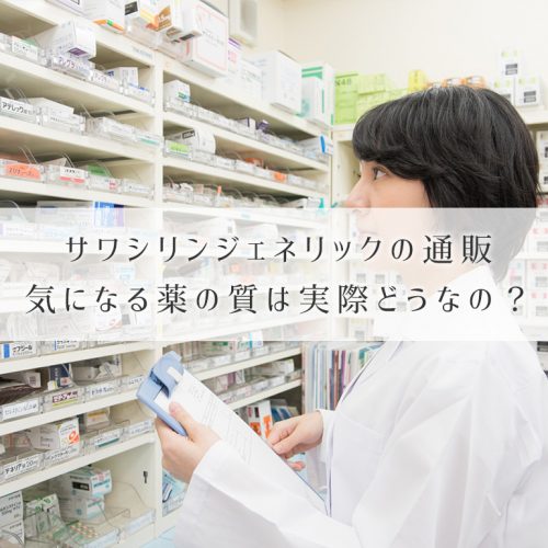 サワシリンジェネリックの通販(個人輸入)って薬の質は実際どうなの?