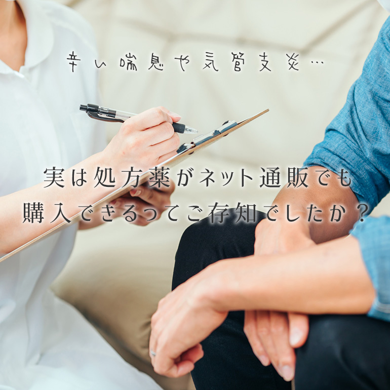 辛い喘息・気管支炎…実は処方薬が通販でも購入できるってご存知でしたか?