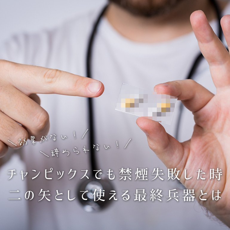 チャンピックスでも禁煙できない・効果がない時に使える最終兵器とは