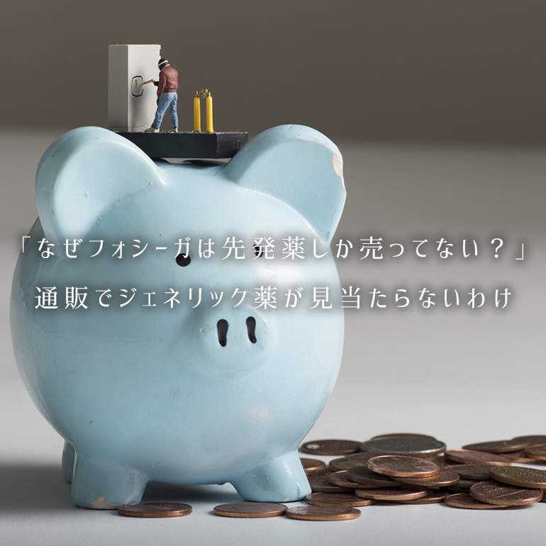 「なぜ売ってない?」個人輸入(通販)でフォシーガのジェネリックがないわけ