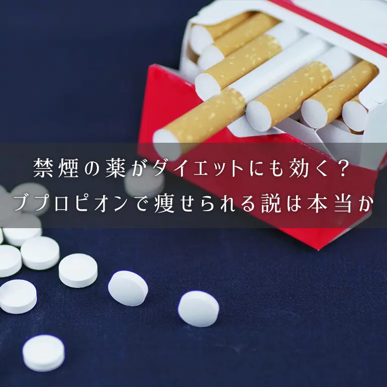 ダイエットにも効く 禁煙薬のブプロピオンで痩せられる噂は本当か 個人輸入代行 通販ラククル