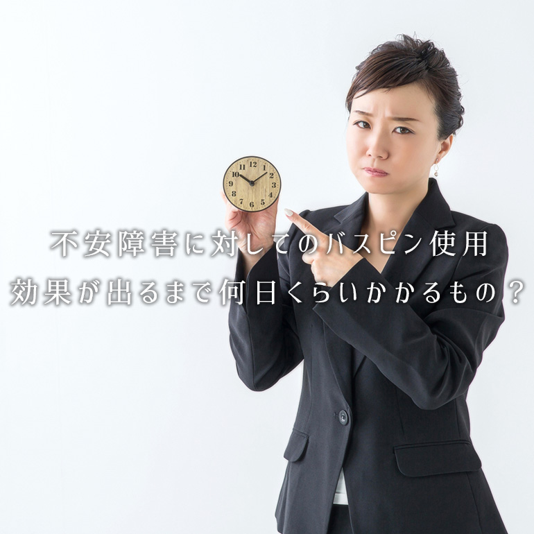 不安障害に対してバスピンの効果が出るまで何日くらいかかるもの?