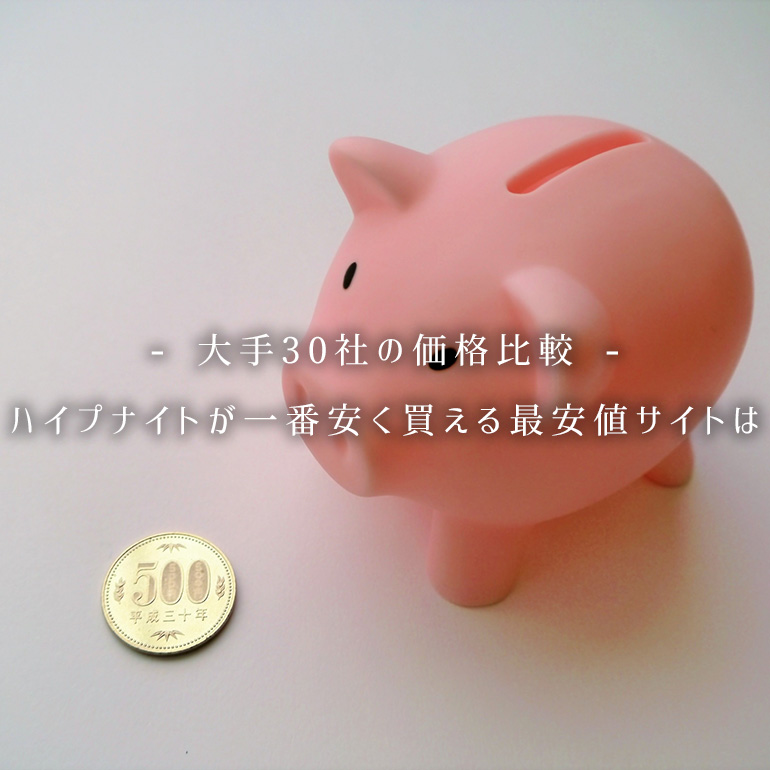 【大手30社価格比較】ハイプナイトが一番安く買える最安値サイトは