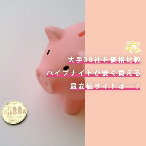 【大手30社価格比較】ハイプナイトが一番安く買える最安値サイトは