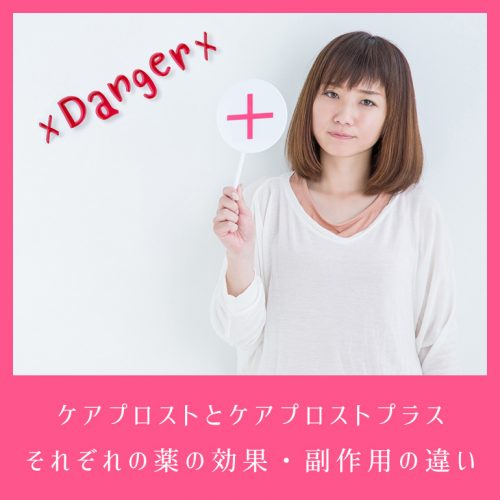 【二重は嘘】ケアプロストとケアプロストプラスの効果・副作用の違い