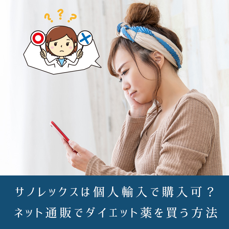 OK?NG?ネット通販(個人輸入)でサノレックスやジェネリックを購入する方法
