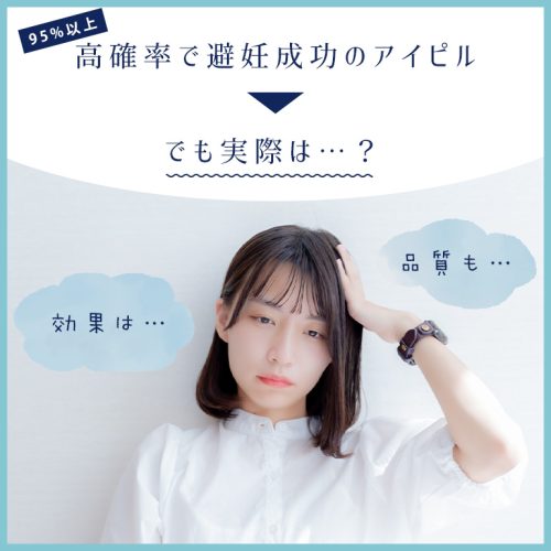 「アイピルを飲んでも効果なし」はあり得るか、リアルな避妊成功率とは