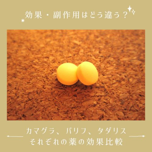 カマグラ、バリフ、タダリスはどう使うべき?それぞれの効果や副作用比較