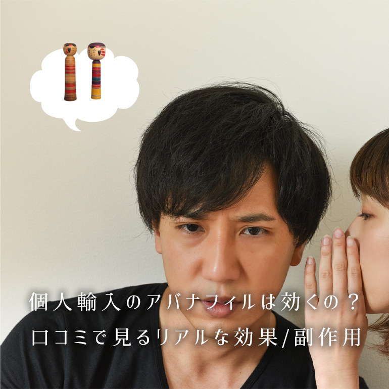「個人輸入のアバナフィルって効く?」口コミから見るリアルな効果・副作用